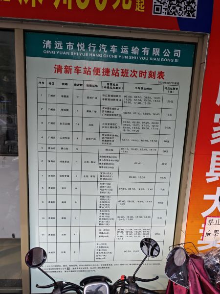 文件:清新便捷站时刻表261017.jpg