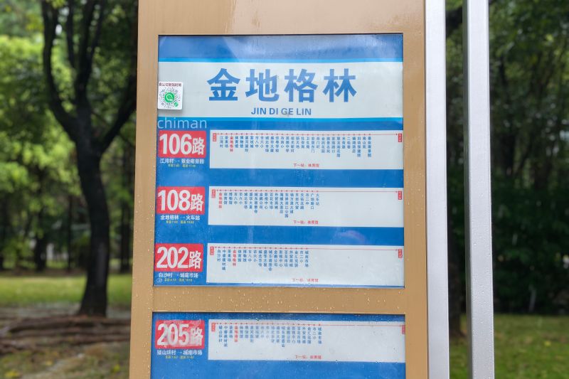 文件:金地格林南行牌.jpg