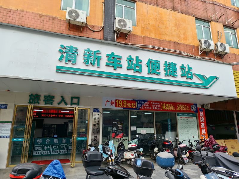 文件:清新便捷站261017.jpg
